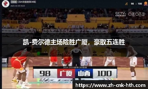 凯-费尔德主场险胜广厦，豪取五连胜