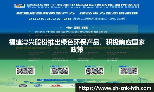 福建浔兴股份推出绿色环保产品,积极响应国家政策