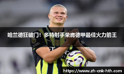 哈兰德狂破门！多特射手荣膺德甲最佳火力箭王