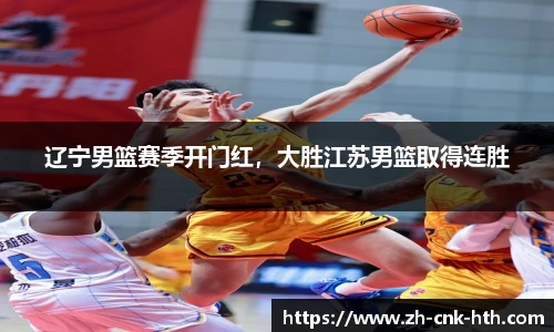 辽宁男篮赛季开门红，大胜江苏男篮取得连胜