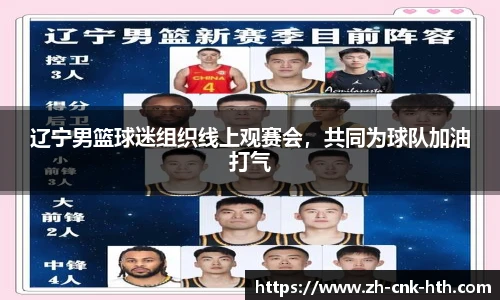 辽宁男篮球迷组织线上观赛会，共同为球队加油打气