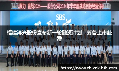 福建浔兴股份宣布新一轮融资计划，筹备上市赴港