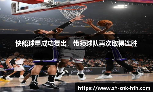 快船球星成功复出，带领球队再次取得连胜