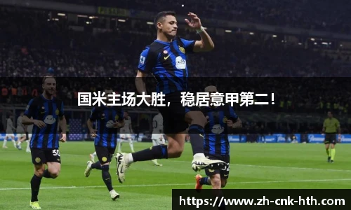 国米主场大胜，稳居意甲第二！