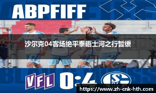 沙尔克04客场绝平泰晤士河之行暂缓