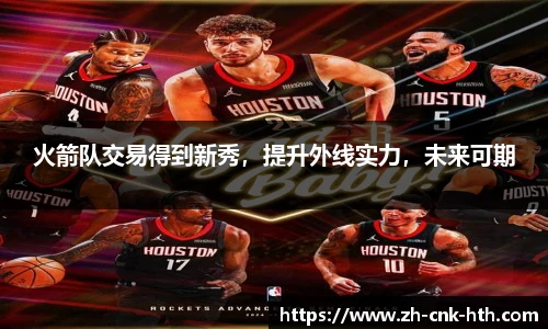 火箭队交易得到新秀，提升外线实力，未来可期