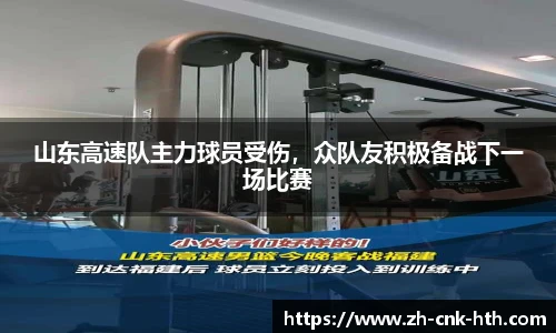 山东高速队主力球员受伤，众队友积极备战下一场比赛
