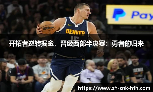 开拓者逆转掘金，晋级西部半决赛：勇者的归来