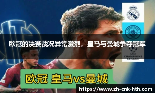 欧冠的决赛战况异常激烈，皇马与曼城争夺冠军
