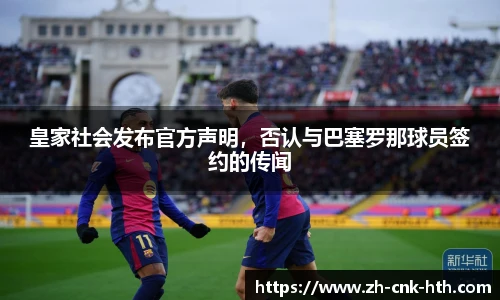 皇家社会发布官方声明，否认与巴塞罗那球员签约的传闻