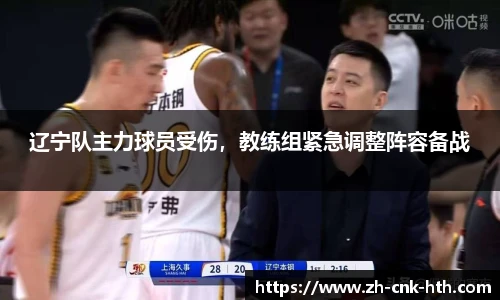 辽宁队主力球员受伤,教练组紧急调整阵容备战