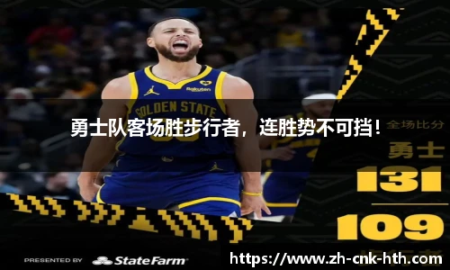 勇士队客场胜步行者，连胜势不可挡！