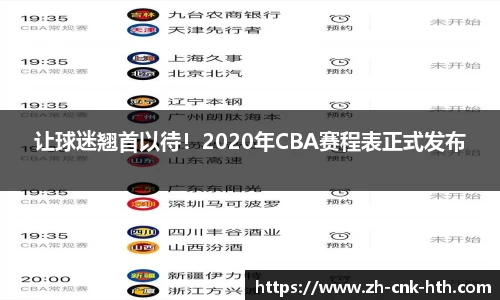让球迷翘首以待！2020年CBA赛程表正式发布