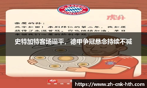 史特加特客场逼平，德甲争冠悬念持续不减