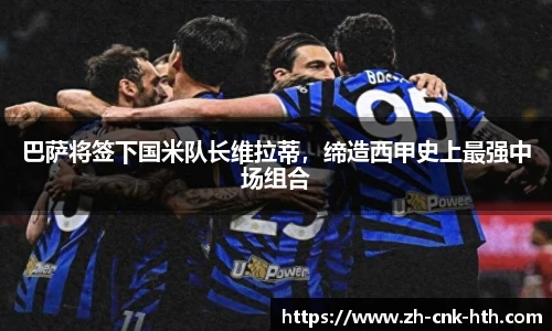 巴萨将签下国米队长维拉蒂，缔造西甲史上最强中场组合