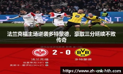 法兰克福主场逆袭多特蒙德,豪取三分延续不败传奇