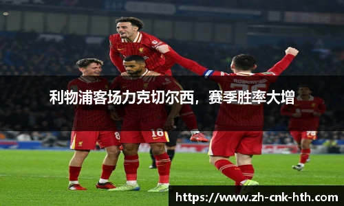 利物浦客场力克切尔西，赛季胜率大增