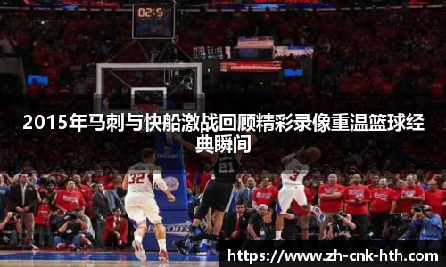 2015年马刺与快船激战回顾精彩录像重温篮球经典瞬间
