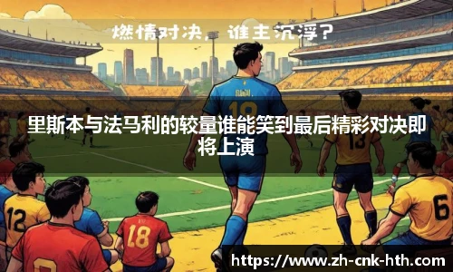 里斯本与法马利的较量谁能笑到最后精彩对决即将上演
