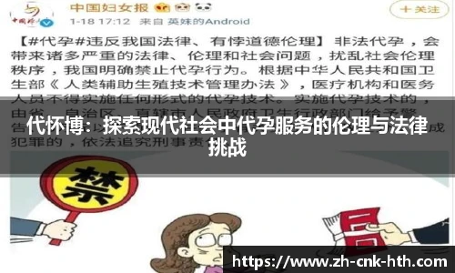 代怀博：探索现代社会中代孕服务的伦理与法律挑战