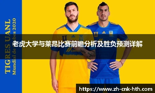 老虎大学与莱昂比赛前瞻分析及胜负预测详解