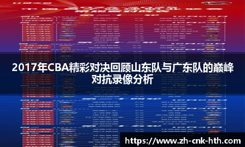 2017年CBA精彩对决回顾山东队与广东队的巅峰对抗录像分析