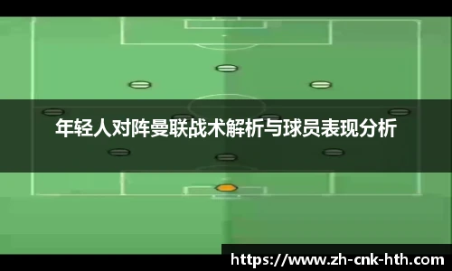 年轻人对阵曼联战术解析与球员表现分析