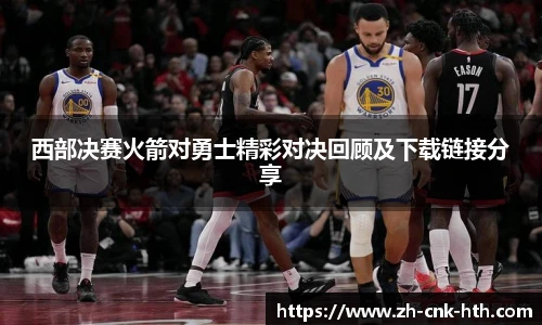西部决赛火箭对勇士精彩对决回顾及下载链接分享