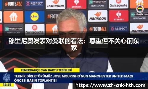 穆里尼奥发表对曼联的看法：尊重但不关心前东家