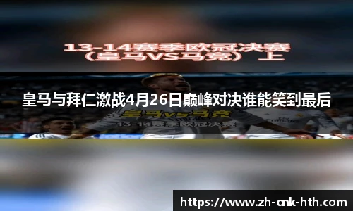 皇马与拜仁激战4月26日巅峰对决谁能笑到最后
