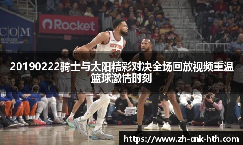 20190222骑士与太阳精彩对决全场回放视频重温篮球激情时刻