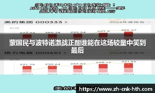 蒙国民与波特诺激战正酣谁能在这场较量中笑到最后