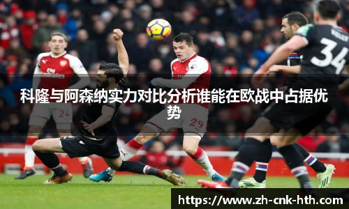科隆与阿森纳实力对比分析谁能在欧战中占据优势