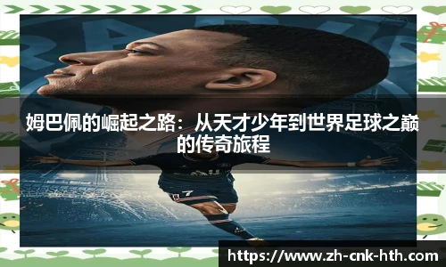 姆巴佩的崛起之路：从天才少年到世界足球之巅的传奇旅程