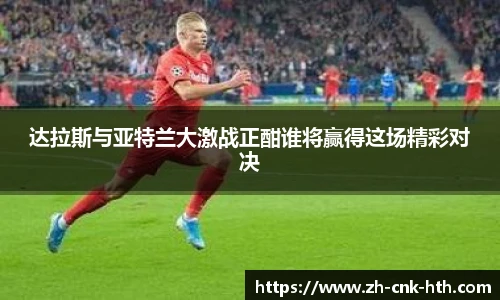 达拉斯与亚特兰大激战正酣谁将赢得这场精彩对决