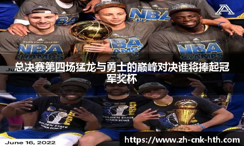 总决赛第四场猛龙与勇士的巅峰对决谁将捧起冠军奖杯