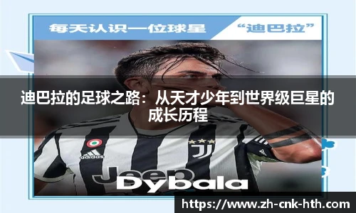 迪巴拉的足球之路:从天才少年到世界级巨星的成长历程