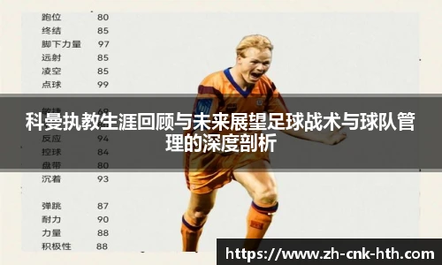 科曼执教生涯回顾与未来展望足球战术与球队管理的深度剖析