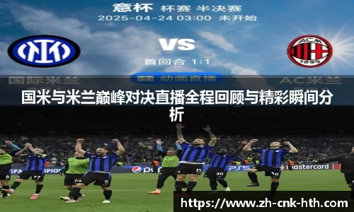 国米与米兰巅峰对决直播全程回顾与精彩瞬间分析