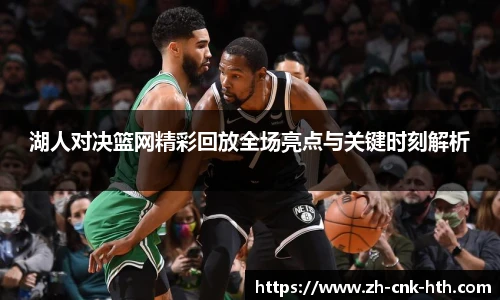 湖人对决篮网精彩回放全场亮点与关键时刻解析