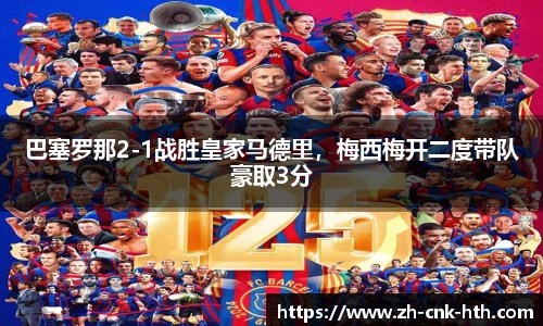 巴塞罗那2-1战胜皇家马德里,梅西梅开二度带队豪取3分