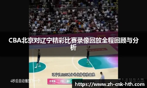 CBA北京对辽宁精彩比赛录像回放全程回顾与分析