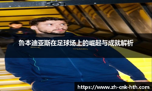 鲁本迪亚斯在足球场上的崛起与成就解析