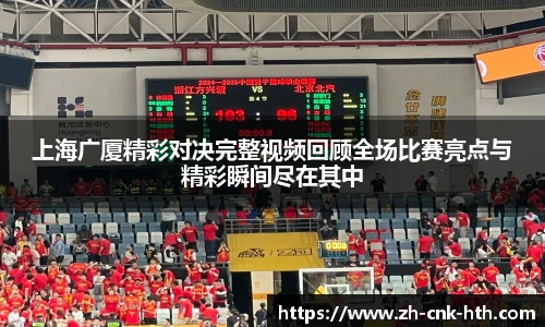 上海广厦精彩对决完整视频回顾全场比赛亮点与精彩瞬间尽在其中