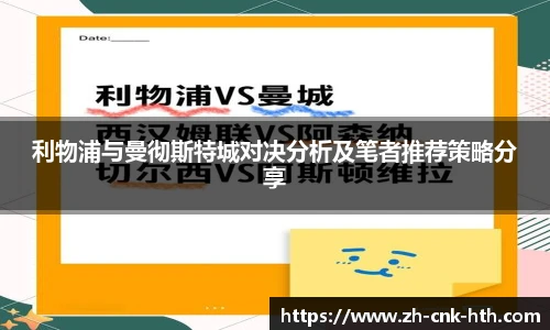 利物浦与曼彻斯特城对决分析及笔者推荐策略分享