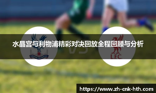 水晶宫与利物浦精彩对决回放全程回顾与分析