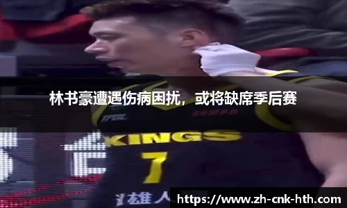林书豪遭遇伤病困扰,或将缺席季后赛