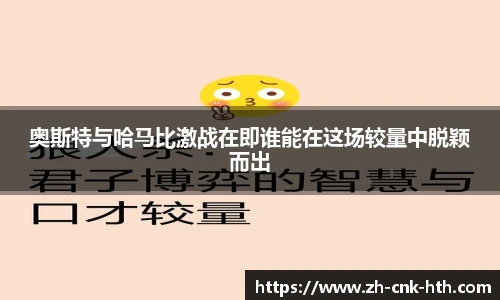 奥斯特与哈马比激战在即谁能在这场较量中脱颖而出