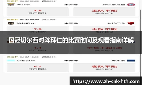 国冠切尔西对阵拜仁的比赛时间及观看指南详解