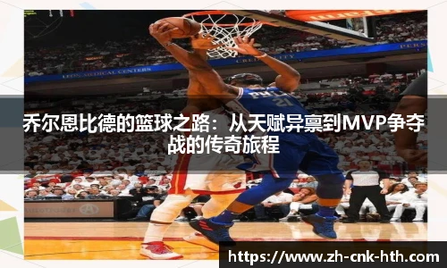 乔尔恩比德的篮球之路：从天赋异禀到MVP争夺战的传奇旅程